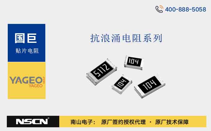 国巨抗浪涌电阻SR1218FK-07、SR1218FR-7W、SR1218JK-07、SR1218KK-07、SR1218MK-07系列介绍